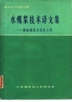 煤炭加工利用文集  水煤浆技术译文集  -国际煤浆会议论文选