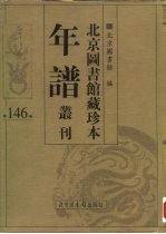 北京图书馆藏珍本年谱丛刊 第146册