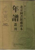 北京图书馆藏珍本年谱丛刊 第102册