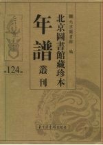 北京图书馆藏珍本年谱丛刊 第124册