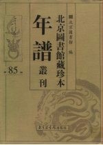 北京图书馆藏珍本年谱丛刊 第85册