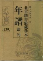 北京图书馆藏珍本年谱丛刊 第139册