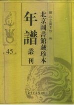 北京图书馆藏珍本年谱丛刊 第45册