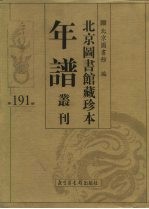 北京图书馆藏珍本年谱丛刊 第191册