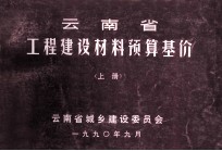 云南省工程建设材料预算基价 上