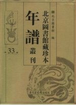 北京图书馆藏珍本年谱丛刊 第33册