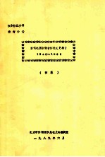 当代北京供销合作社（史料）1949-1988