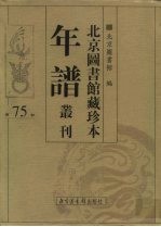 北京图书馆藏珍本年谱丛刊 第75册