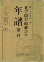 北京图书馆藏珍本年谱丛刊 第189册