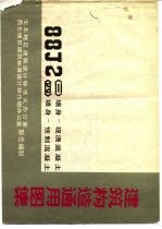 建筑构造通用图集 88J2〈三〉墙身-现浇混凝土 〈四〉墙身-加气混凝土