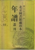 北京图书馆藏珍本年谱丛刊 第44册