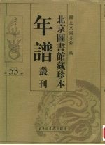 北京图书馆藏珍本年谱丛刊 第53册