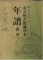 北京图书馆藏珍本年谱丛刊 第152册