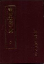 丛书集成三编  史地类·地理之部  山川、山、水、水利、西湖、风俗、中国地理-先秦、中国地理-秦汉、中国地理-魏晋南北朝、中国地理-隋唐、中国地理-宋