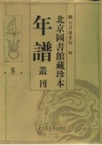 北京图书馆藏珍本年谱丛刊 第8册