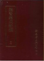 集成新编丛书 第47册