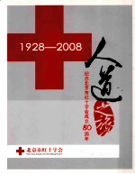 人道之旅 纪念北京市红十字会成立80周年 1928-2008