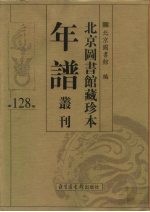 北京图书馆藏珍本年谱丛刊 第128册