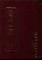 丛书集成三编 文学类·文别集-明、文别集-清