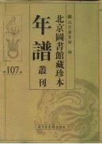 北京图书馆藏珍本年谱丛刊 第107册