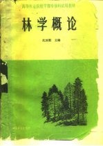 高等林业院校干部专修科试用教材  林学概论