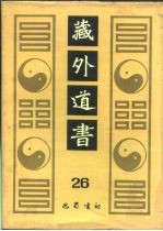 藏外道书 26