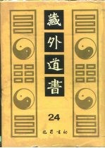 藏外道书 24