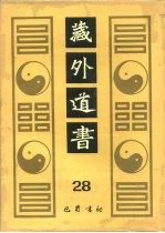 藏外道书 28