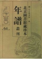 北京图书馆藏珍本年谱丛刊 第64册