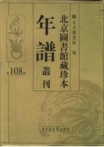 北京图书馆藏珍本年谱丛刊 第108册