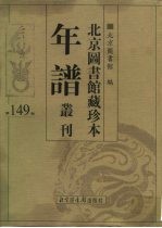 北京图书馆藏珍本年谱丛刊 第149册