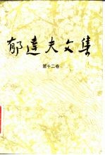 郁达夫文集 第12卷：译文、其它