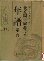 北京图书馆藏珍本年谱丛刊 第37册