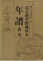 北京图书馆藏珍本年谱丛刊 第127册