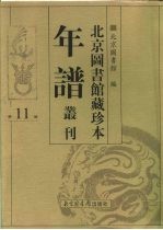 北京图书馆藏珍本年谱丛刊 第11册