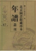 北京图书馆藏珍本年谱丛刊 第87册