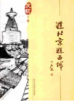 游北京逛西城 下 发现