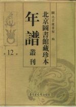 北京图书馆藏珍本年谱丛刊 第12册