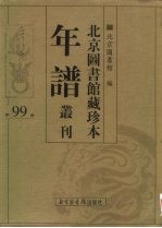 北京图书馆藏珍本年谱丛刊 第99册