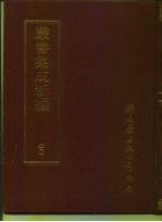 四库全书存目丛书 40 语文学类 音韵文法外来语自然科学类算学