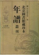 北京图书馆藏珍本年谱丛刊 第137册