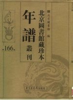 北京图书馆藏珍本年谱丛刊 第166册