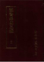 丛书集成三编 文学类·文别集-民国、诗学、诗话、文话、文体