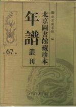 北京图书馆藏珍本年谱丛刊 第67册