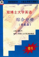 双博士大学英语综合分册