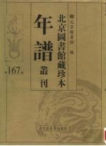 北京图书馆藏珍本年谱丛刊 第167册