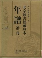 北京图书馆藏珍本年谱丛刊 第168册