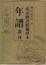 北京图书馆藏珍本年谱丛刊 第93册