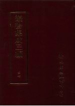 丛书集成三编 文学类·文别集-宋、文别集-金元、文别集-明