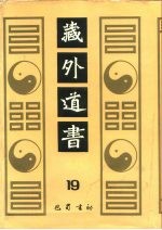 藏外道书 19